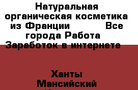 Натуральная органическая косметика из Франции BIOSEA - Все города Работа » Заработок в интернете   . Ханты-Мансийский,Когалым г.